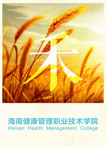 海南健康管理职业技术学院——用餐说明