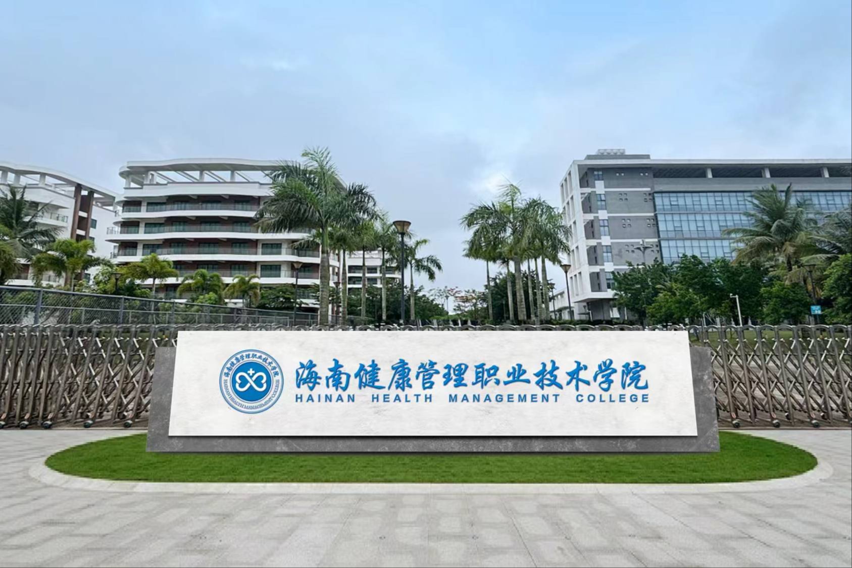 海南健康管理职业技术学院简介